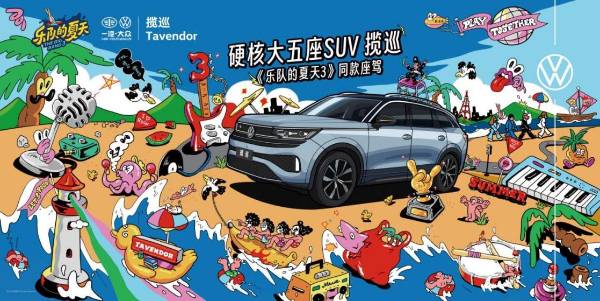 一汽-大众探索营销新路径 创新出圈引发共鸣(图2)