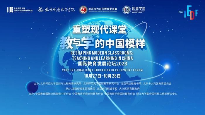 “国际教育发展论坛2023”在北京大兴熙诚学校举办(图1)