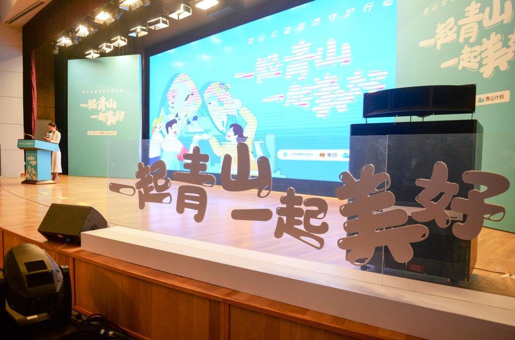 “青山公益自然守护行动”第二批资助仪式在京举行(图1)