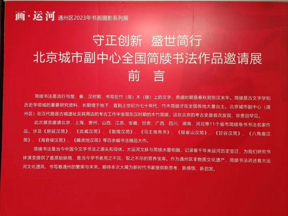 “守正创新 盛世简行”北京城市副中心全国简牍书法作品邀请展理论研讨会召开(图1)