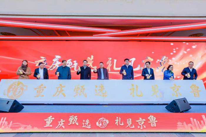 重庆“土特产”空降首都 “渝货进京”消费帮扶展销对接活动启动(图1)