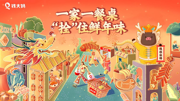 当年轻人开始“用心过年”，看钱大妈如何“拴”住新年仪式感(图1)