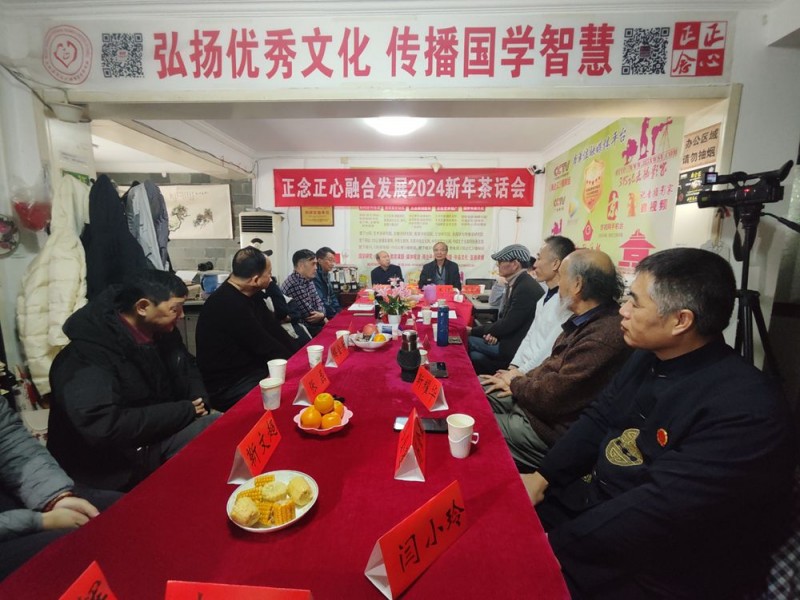 正念正心融合发展2024新年茶话会在京召开(图3)