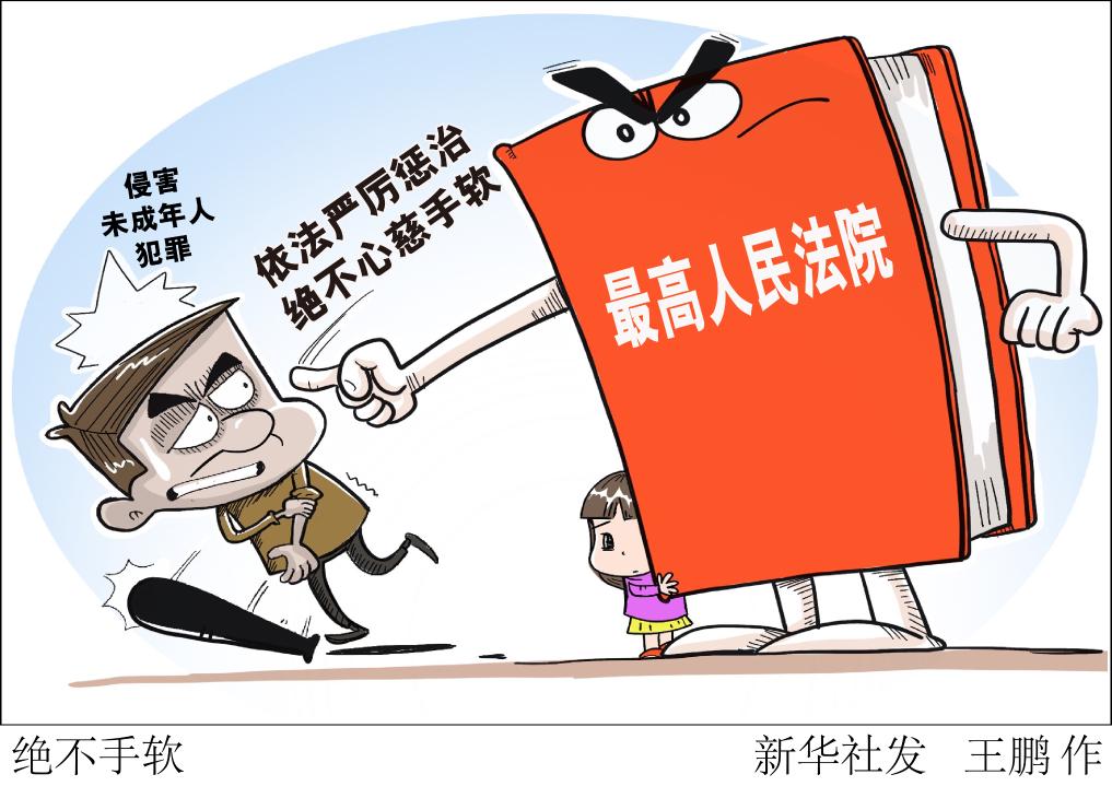 我国法院将全方位加强未成年人司法保护(图1)