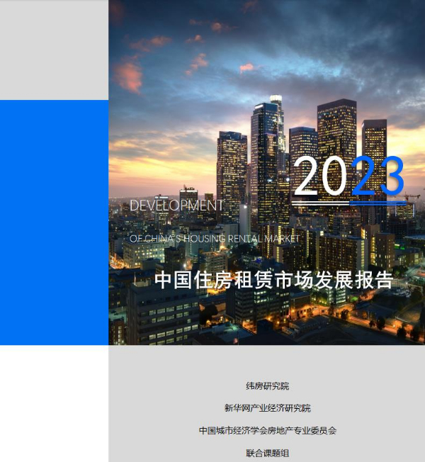 2023中国住房租赁市场发展报告(图1)