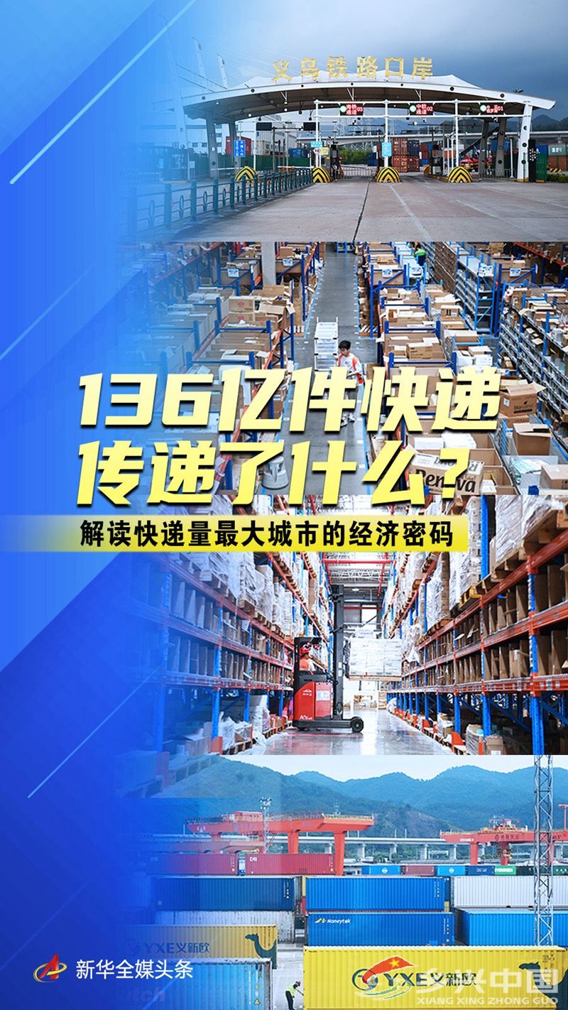 136亿件快递传递了什么？——解读快递量最大城市的经济密码(图1)