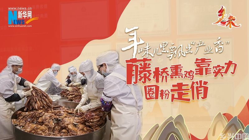 年味儿里飘出“产业香” 藤桥熏鸡靠实力圈粉走俏(图5)