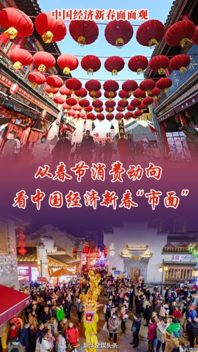 从春节消费动向看中国经济新春“市面”(图1)