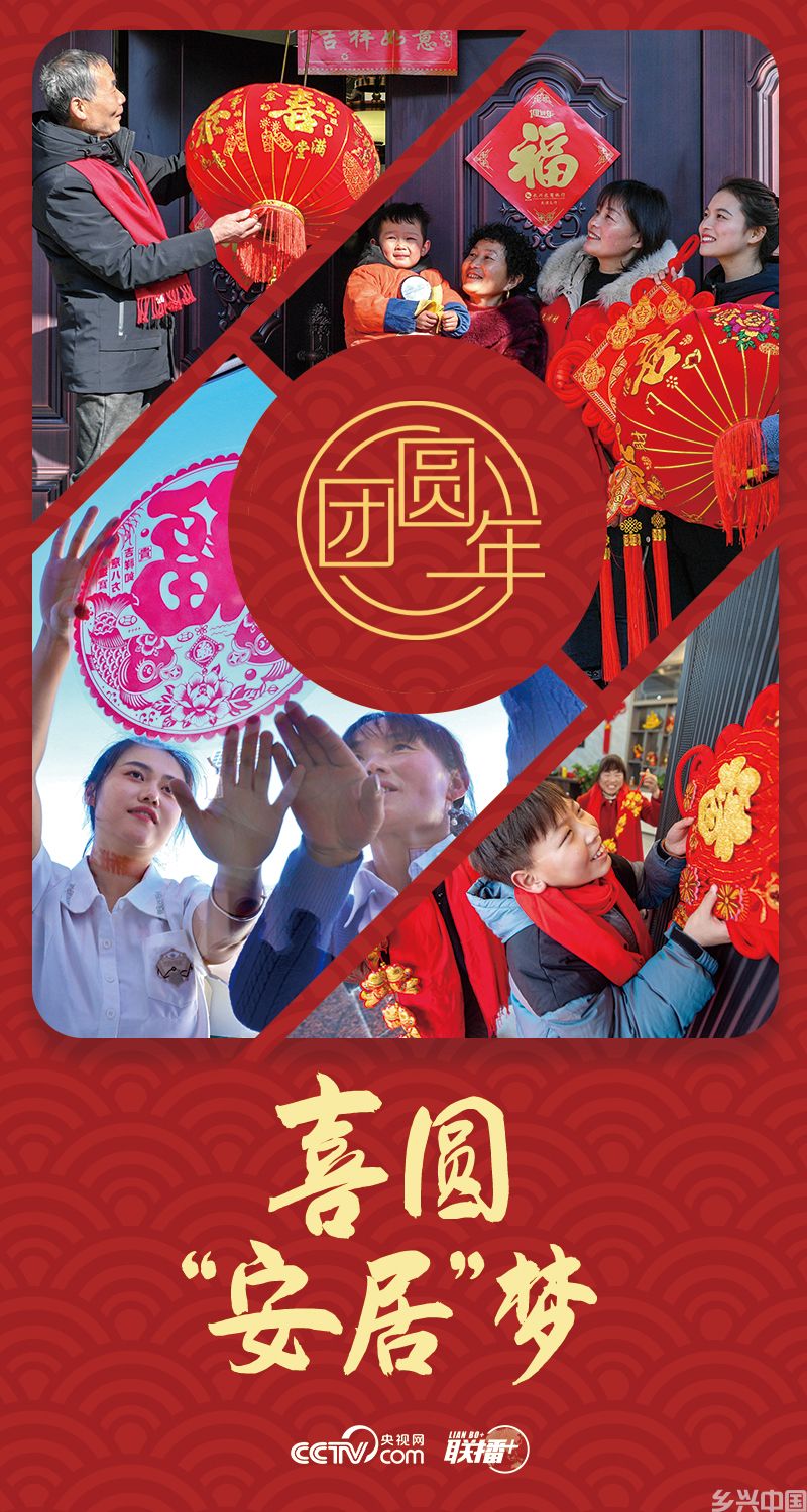 团圆年｜喜圆“安居”梦(图1)