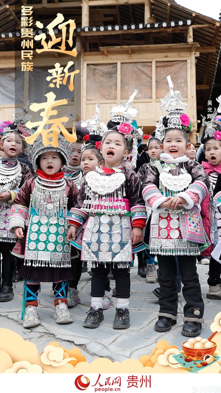 太欢乐！贵州少数民族这样欢度新春(图3)