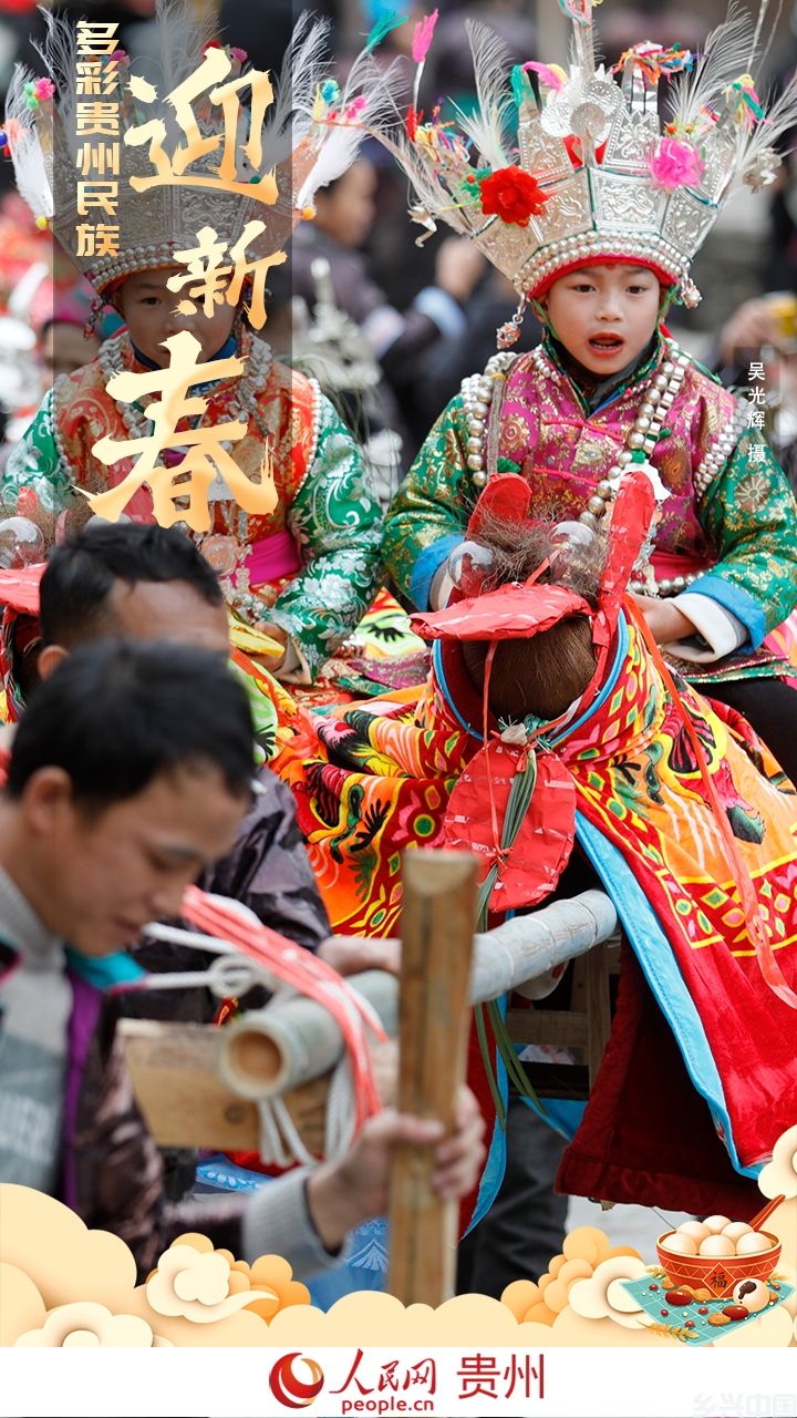 太欢乐！贵州少数民族这样欢度新春(图5)