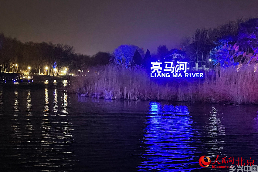亮马河夜景。人民网记者 尹星云摄