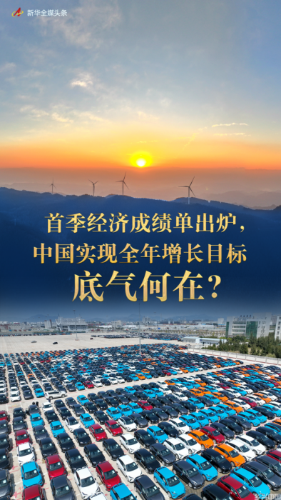 首季经济成绩单出炉，中国实现全年增长目标底气何在？(图1)