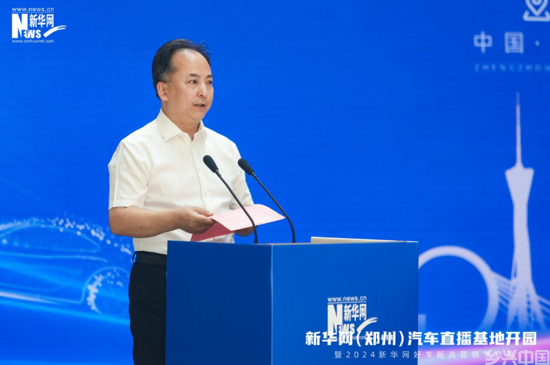 引领“互联网+”汽车营销模式创新 新华网（郑州）汽车直播基地“扬帆起航”(图4)