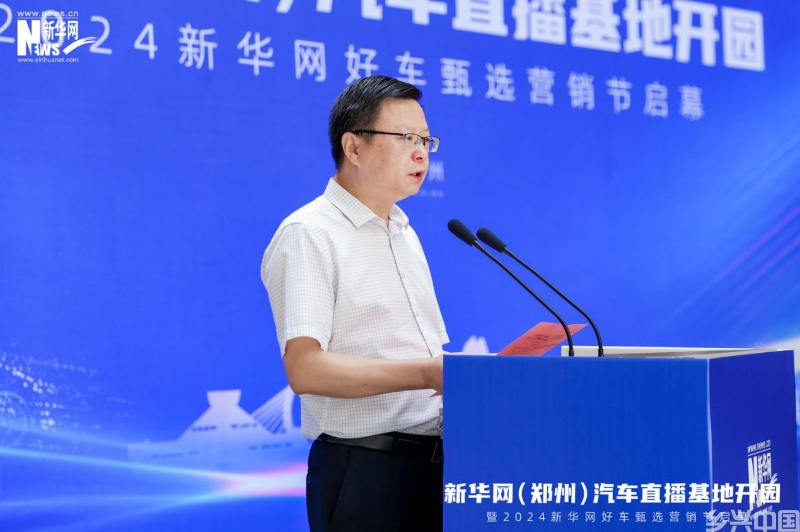 引领“互联网+”汽车营销模式创新 新华网（郑州）汽车直播基地“扬帆起航”(图5)
