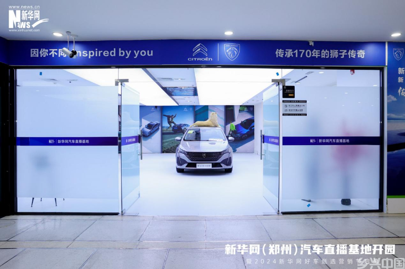 引领“互联网+”汽车营销模式创新 新华网（郑州）汽车直播基地“扬帆起航”(图7)