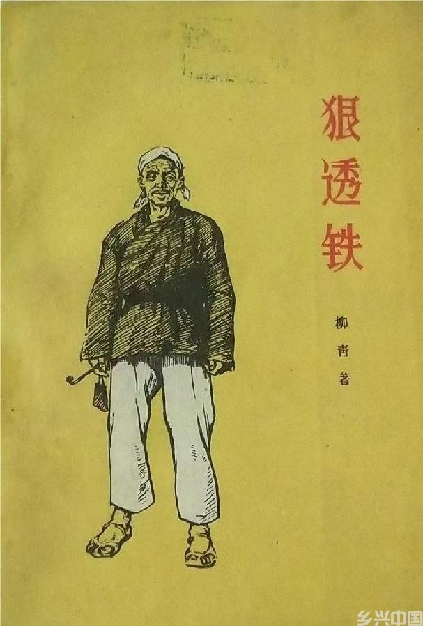 柳青与农村“怪”老汉(图4)