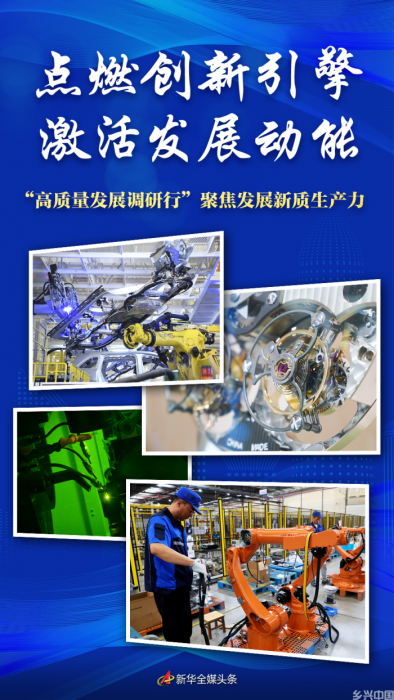 点燃创新引擎 激活发展动能——“高质量发展调研行”聚焦发展新质生产力(图1)