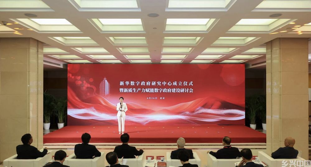 赋能数字政府建设 新华数字政府研究中心成立(图1)
