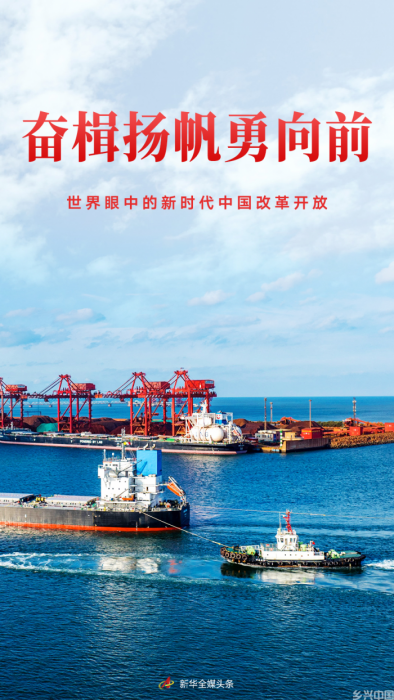 奋楫扬帆勇向前——世界眼中的新时代中国改革开放(图1)