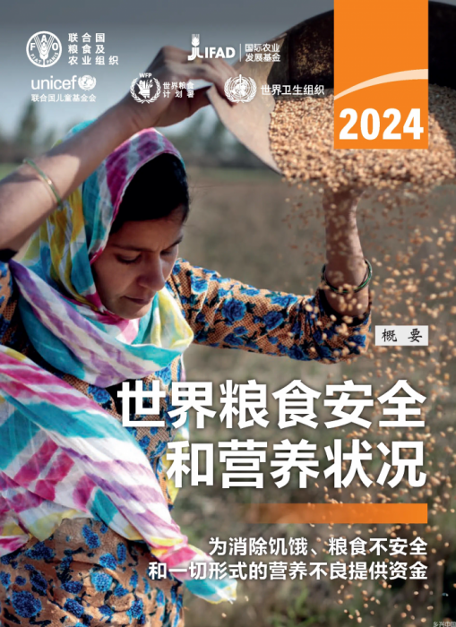 2024年《世界粮食安全和营养状况》发布：饥饿人数连续第三年居高不下(图1)