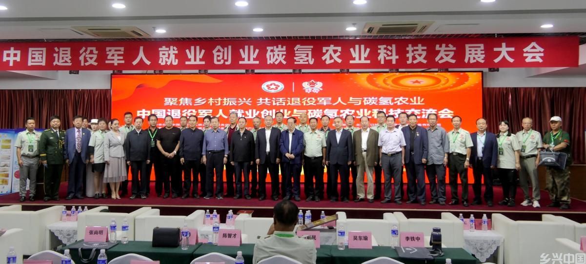 中国退役军人就业创业与碳氢农业科技发展交流会圆满落幕(图1)