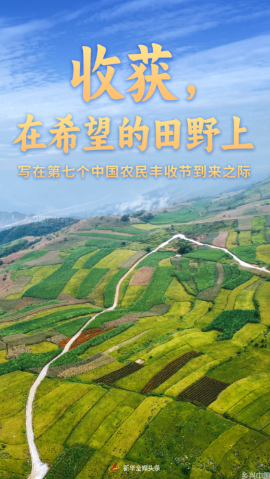 收获，在希望的田野上——写在第七个中国农民丰收节到来之际(图1)