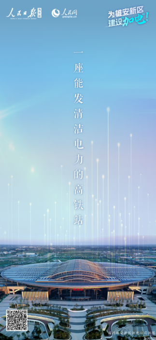为雄安新区建设，“加电”！(图1)