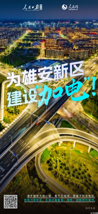 为雄安新区建设，“加电”！(图9)