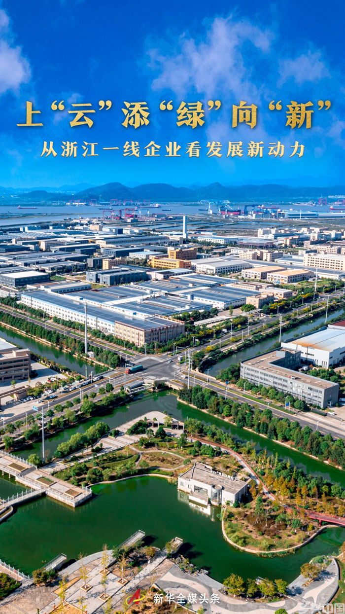 上“云”添“绿”向“新”——从浙江一线企业看发展新动力(图1)