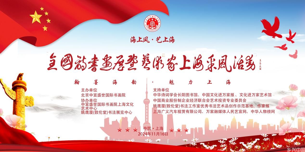 “海上风·艺上海”诗书画展暨艺术家上海采风活动开幕仪式在上海隆重举行 “海上风·艺上海”诗书画展暨艺术家上海采风活动开幕仪式在上海隆重举行