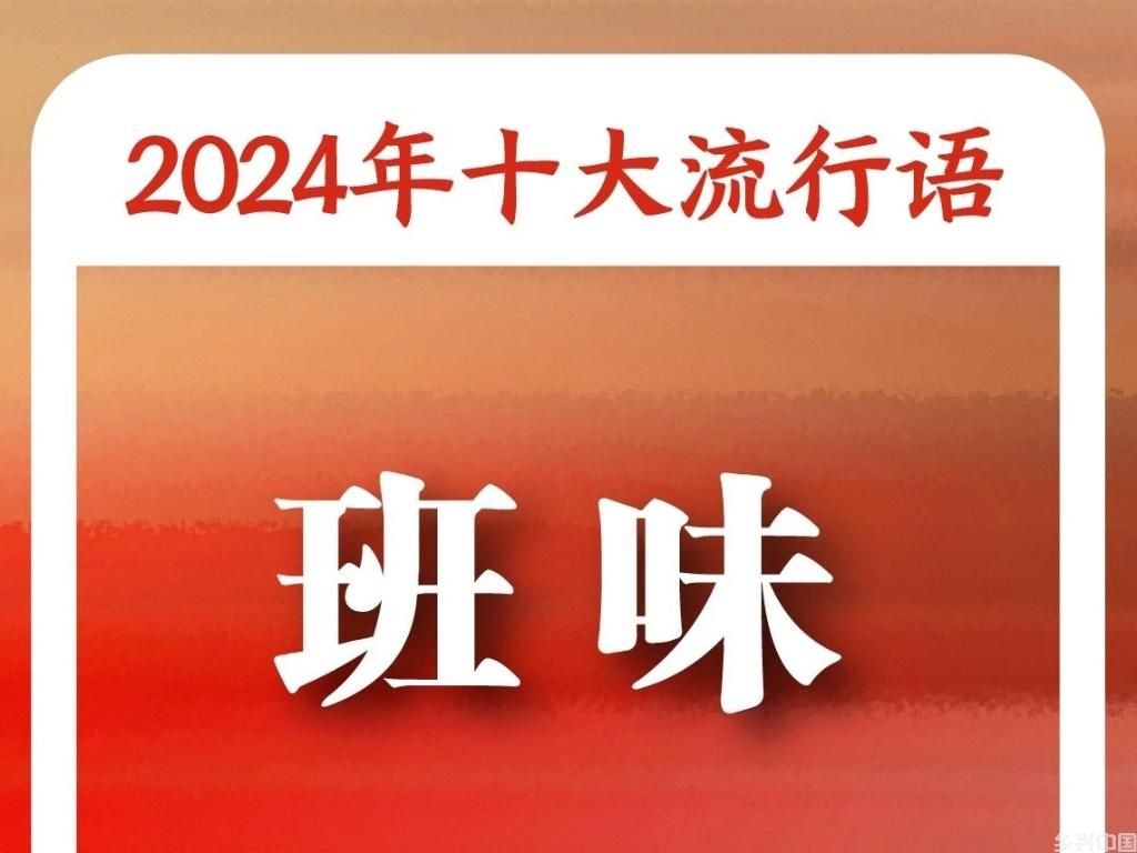 《咬文嚼字》“2024年十大流行语”：“未来产业”“松弛感”“小孩哥/小孩姐”入选(图4)