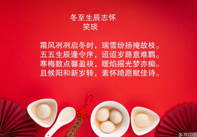 诗歌|冬至生辰志怀(图1)