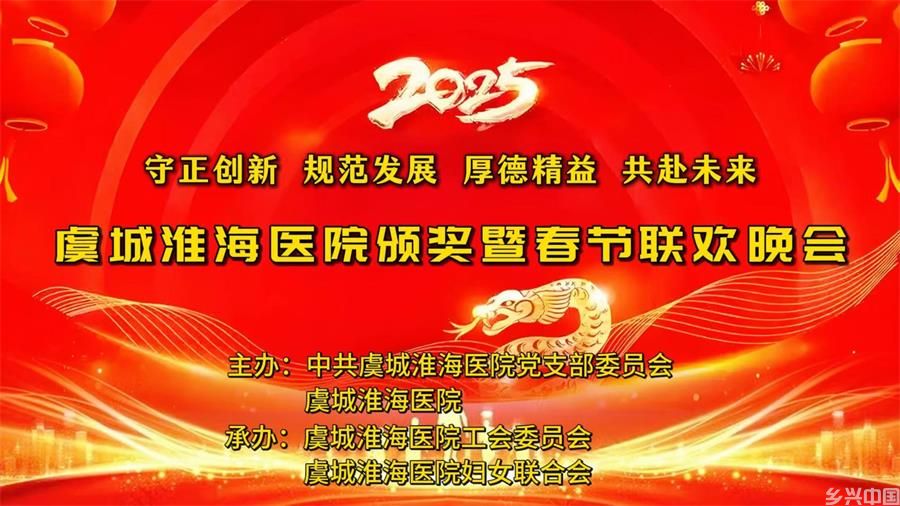 2025年虞城淮海医院颁奖典礼暨春节联欢晚会圆满落幕(图1)