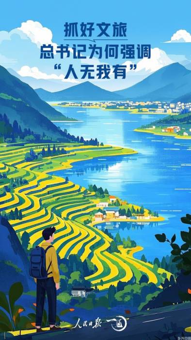 一见·抓好文旅，总书记为何强调“人无我有”(图1)