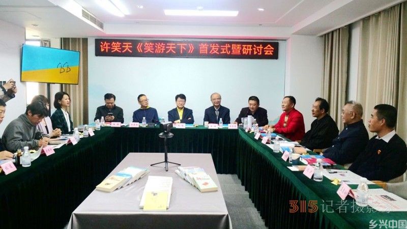 笑文化倡导者许笑天新书《笑游天下》首发式暨研讨会在京举行