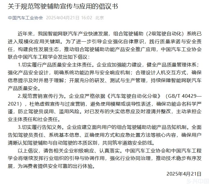 规范驾驶辅助宣传与应用 中汽协发布倡议书(图1)