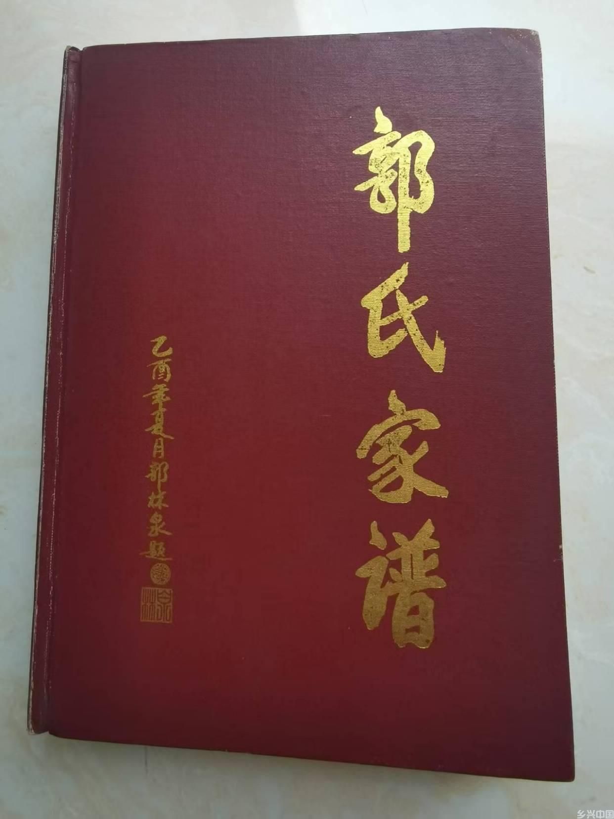 郭氏家谱精华荟萃1-如皋郭家园郭氏家谱(图1)