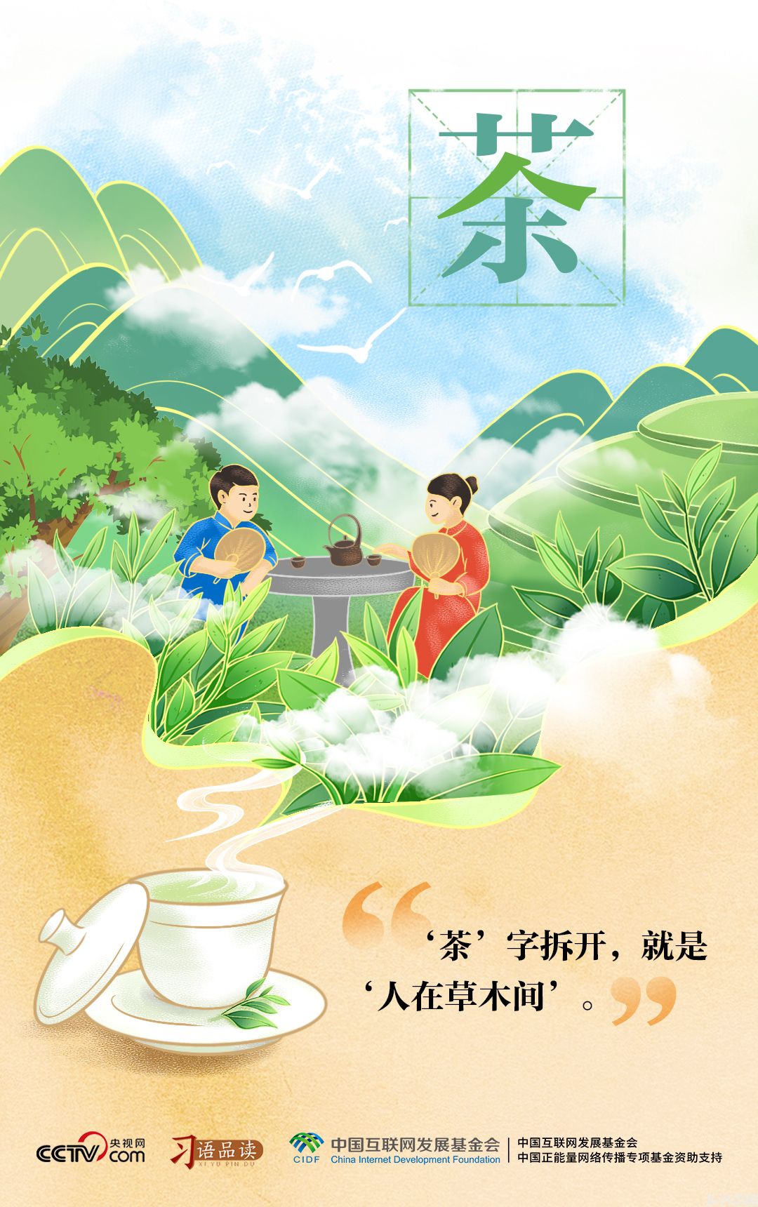 “茶”字拆开，就是“人在草木间”(图1)