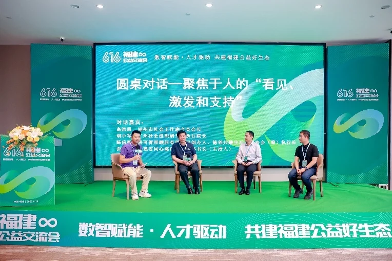 “616福建公益交流会”在福州开展(图2)