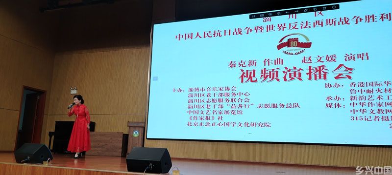 中国人民抗日战争暨世界反法西斯战争胜利八十周年秦克新作曲赵文媛演唱视频演播会在淄博举行