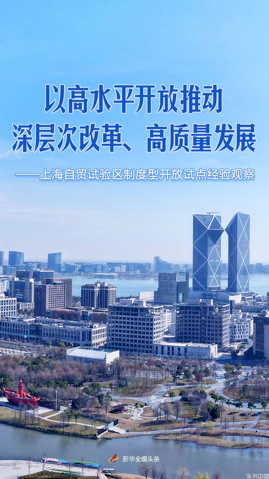 以高水平开放推动深层次改革、高质量发展——上海自贸试验区制度型开放试点经验观察(图1)