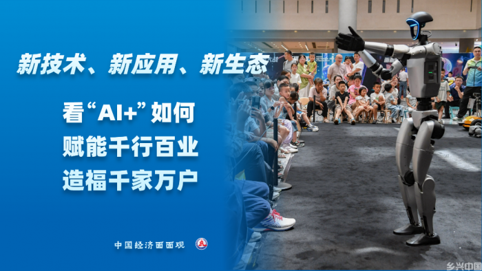 新技术、新应用、新生态——看“AI+”如何赋能千行百业 造福千家万户(图4)