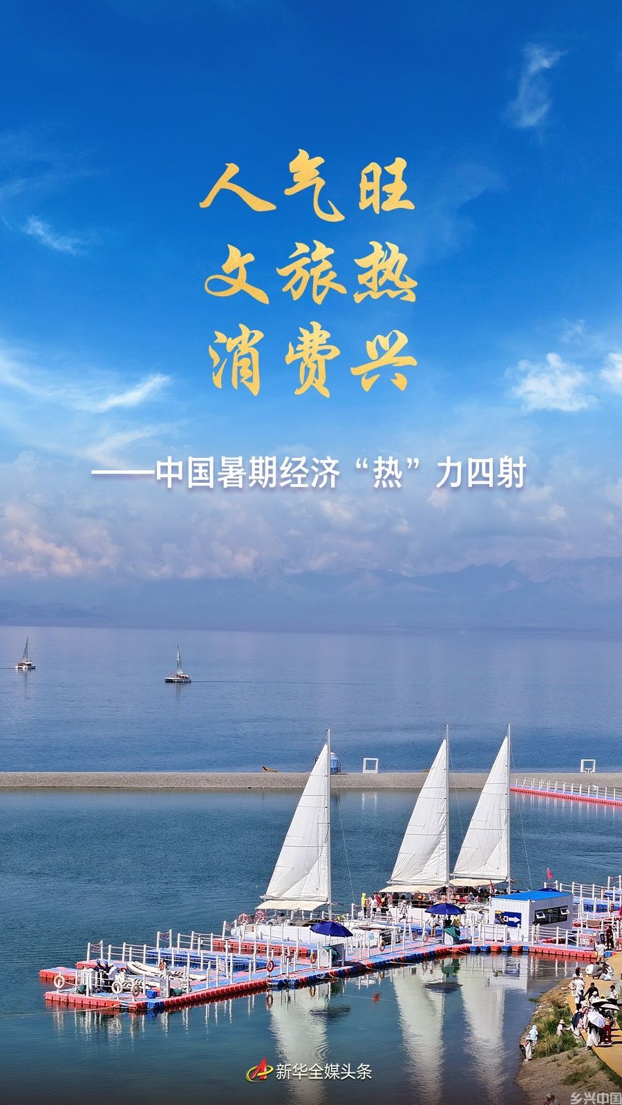 人气旺 文旅热 消费兴——中国暑期经济“热”力四射(图1)