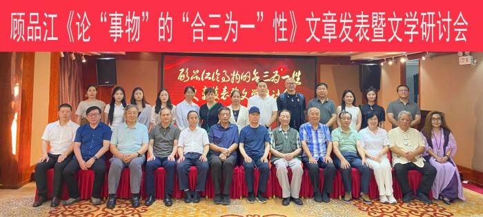 顾品江《论“事物”的“合三为一”性》文章发表文学研讨会在京举行 顾品江《论“事物”的“合三为一”性》文章发表文学研讨会在京举行