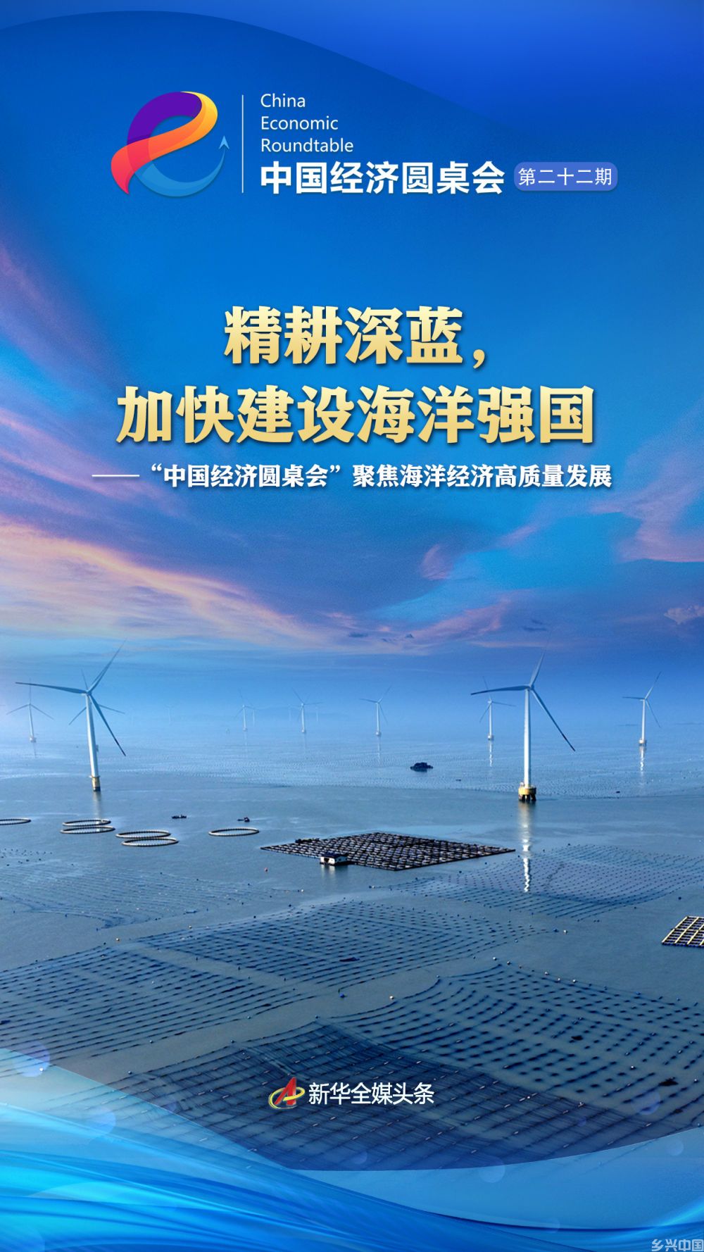 精耕深蓝，加快建设海洋强国——“中国经济圆桌会”聚焦海洋经济高质量发展(图1)