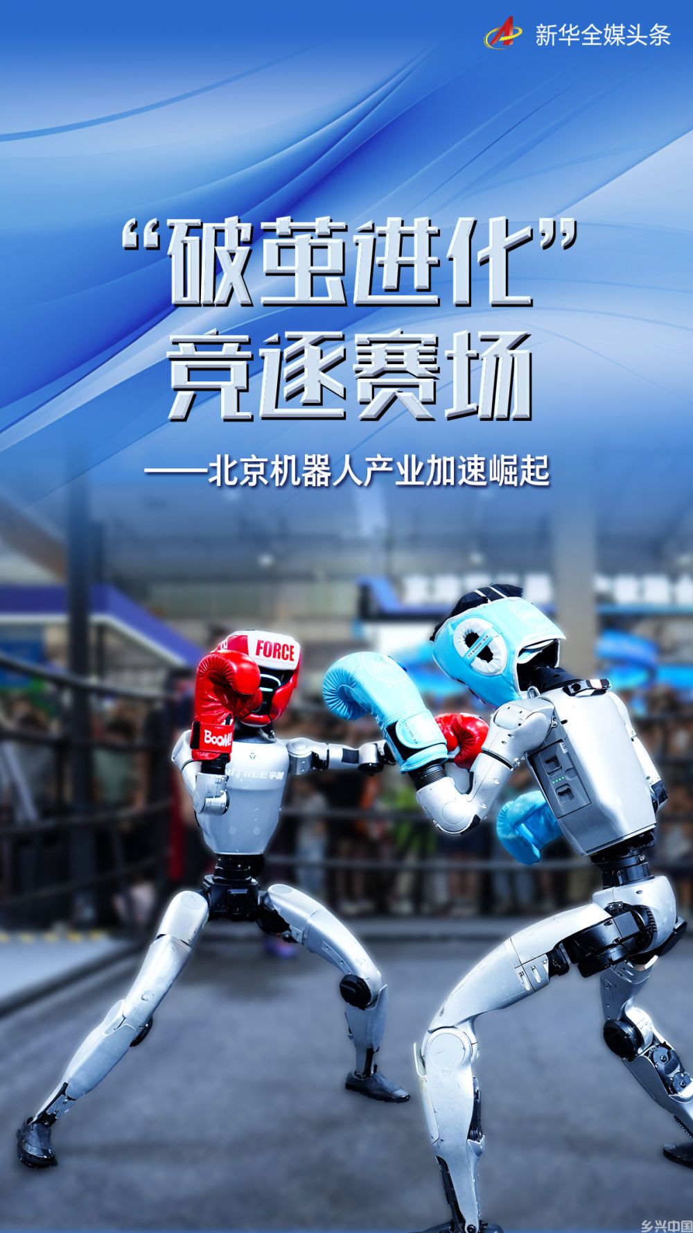 “破茧进化” 竞逐赛场——北京机器人产业加速崛起(图1)