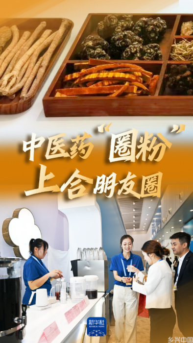 中医药“圈粉”上合朋友圈(图1)