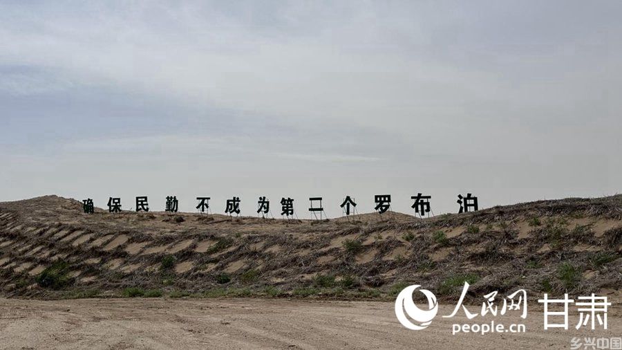 “确保民勤不成为第二个罗布泊”宣传标语。人民网记者 王绍绍摄
