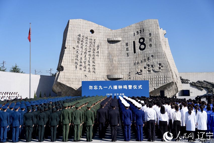勿忘九一八撞钟鸣警仪式在沈阳举行，全国百余座城市共同拉响防空警报